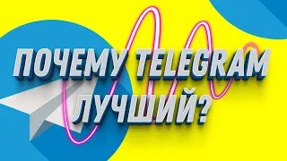 Почему Telegram - Лучший мессенджер