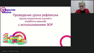 Проведение урока рефлексии  урока закрепления знаний и отработки умений  с использованием ЭОР