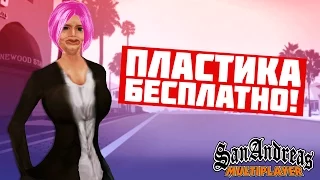 SAMP ADVANCE RP #5 - ПЛАСТИКА БЕСПЛАТНО!