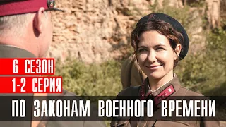 По законам военного времени 6 сезон 1-2 серия (2023) Военный // Премьера Первый канал // Анонс