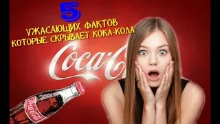 5 УЖАСАЮЩИХ ФАКТОВ которые скрывает Кока-Кола