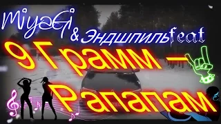 MiyaGi & Эндшпиль feat. 9 Грамм – Рапапам (Клип от ДяДи СеНи)