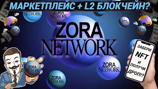 🔥Zora Network МАРКЕТПЛЕЙС + L2 БЛОКЧЕЙН | БУДЕТ ДРОП? |  Airdrop за HFT | ПОШАГОВЫЙ ГАЙД ЗА 3 МИНУТЫ