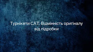 Турнікет CAT. Як виглядає оригінал, чим відрізняється від підробки