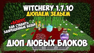 ДЮП ЛЮБЫХ БЛОКОВ с модом witchery на minecraft 1.7.10 (ДЮП ЗЕЛЬЕМ)