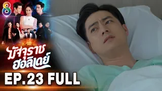 มัจจุราชฮอลิเดย์ | EP.23 FULL HD | ช่อง8