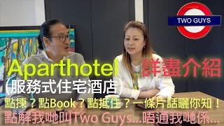 英國土砲酒店Aparthotel(服務式住宅酒店)詳盡介紹：點Book？點解揀？點抵住？呢條片話曬比你知！點解我哋叫Two Guys，唔通我哋係...真相大剖白