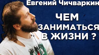 Как найти себя и своё дело если не знаешь чем заняться. - Евгений Чичваркин