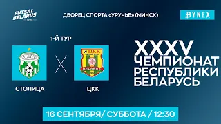 LIVE | Столица -:- ЦКК | XXXV ЧЕМПИОНАТ БЕЛАРУСИ ПО МИНИ-ФУТБОЛУ, 1-й тур