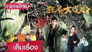 หนังจีนพากย์ไทย | ตะขาบยักษ์พิโรธ (Heteromorpha Centipede) | ผจญภัย แฟนตาซี