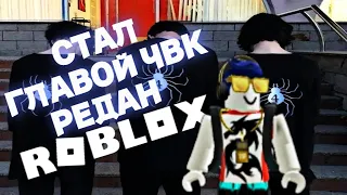 Стал ГЛАВОЙ ЧВК РЕДАН в Roblox