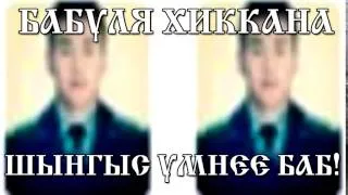 БАБУЛЯ ХИККАНА: ШЫНГЫС УМНЕЕ БАБ!