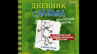 Джефф Кинни – Дневник слабака. Последняя капля. [Аудиокнига]