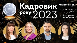 Кадровик року 2023