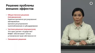 4.6   Как государство помогает бороться с провалами рынка.