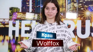 Ника leytink. Танцевальный тренд в Тиктоке Краш wolffox. Академия тиктокеров.