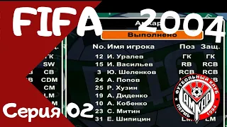 Fifa 2004  Серия 02  Восстание из мертвых. Карьера за Амкар!