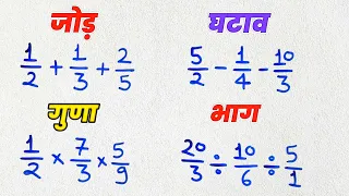 भिन्न का जोड़ घटाव गुणा और भाग सीखे | bhinn ka jod, ghatav, bhinn ka guna, bhag | fractions in maths