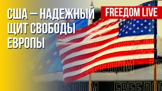 Соединенные Штаты стоят на защите Европы. Канал FREEДОМ