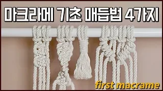 마크라메 기초매듭법 4가지 how to macrame