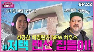 [ENG] EP.22 ”해밍턴가 뉴하우스 랜선 집들이!” 샘해밍턴X정유미 #대실하샘 22화