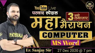 Patwar Computer | Computer Patwar | MS  Word Questions| महत्वपूर्ण प्रश्नोत्तरी | By-Sanjay Sir