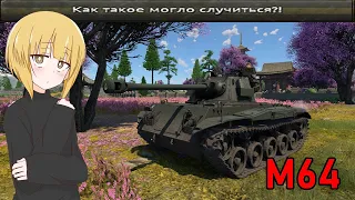 Тупой обзор M64 в War Thunder