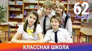 Классная Школа. 62 Серия. Сериал. Комедия. Амедиа