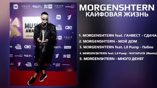 🦋MORGENSHTERN - КАЙФОВАЯ ЖИЗНЬ (СЛИВ АЛЬБОМА, 2021) НЕ КЛИКБЕЙТ !