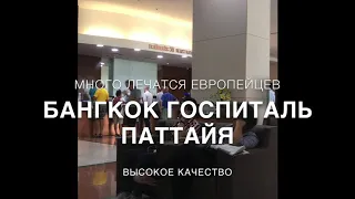 Бангкок госпиталь Паттайя