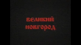 «Великий Новгород» — фильм Сергея Пухачёва