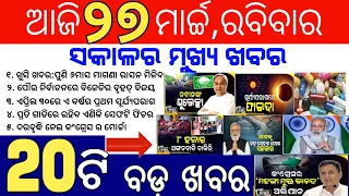 Odisha News || 27 March 2022 Odia News || today's morning news Odisha || Odia Samachar | Odishapride