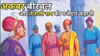 अकबर बीरबल और तेनालीराम की मजेदार कहानी | Akbar Birbal | new kahani | Hindi kahani | stories |