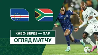 Cape Verde — South Africa | Highlights | 1/4 finals | Football | African Cup of Nations