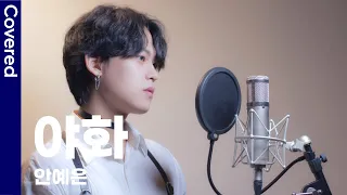AHN YEEUN - Night Flower (Painter of the Night OST) male ver | Covered by chowol