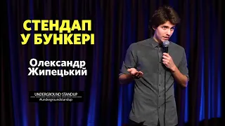 Олександр Жипецький - ЯКИЙ ТИ КОЗАК? | Підпільний Стендап