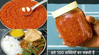 बस 1चम्मच ये मसाला किसीभी भरवां सब्ज़ी मे डाल दो 100 गुणा स्वाद बढ़ा देगा /Magic Masala /Sabji Masala