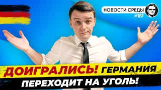 🇩🇪 Шольц ведет страну к катастрофе, а Байден к войне? Миша Бур №181