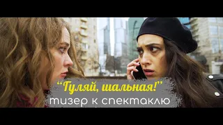 "Гуляй, шальная!" тизер к спектаклю