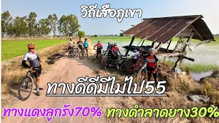 วิถีเสือภูเขา-ทางดีดีมีไม่ไป55-ทางแดงลูกรัง70%-ทางดำลาดยาง30%