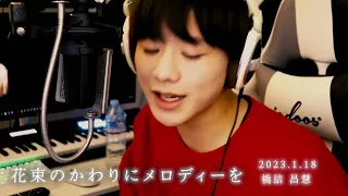 【高2】橋詰昌慧 / 花束のかわりにメロディーを┊2023.1.18_YouTubeLIVE┊【清水翔太】