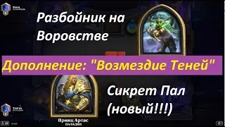 Hearthstone !!!Возмездие Теней!!! Секрет Паладин против Разбойника на Воровстве