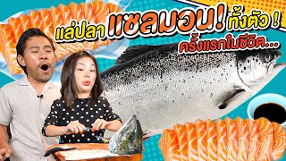 แซลมอนทั้งตัว เกือบเอาตัวไม่รอด !!! | แม่ถือหม้อพ่อถือมีด Ep.125