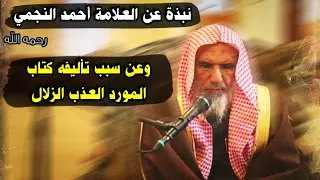 نبذة عن العلامة أحمد النجمي وعن سبب تأليفه كتاب المورد العذب الزلال | للشيخ سعيد بن هليل العمر