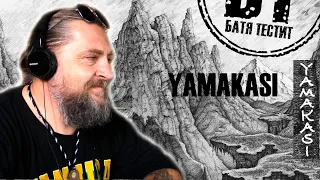 Miyagi & Andy Panda - Yamakasi( YAMAKASI - 2020 ) | Батя слушает| Батя тестит