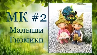 МК Малыши-Гномики. Часть 2.