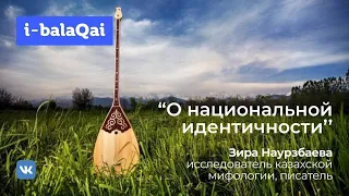 Зира Наурзбаева о том, как рассказать детям о нашей истории доступным им языком