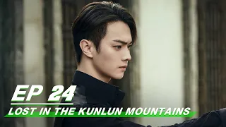 【FULL】Lost In The Kunlun Mountains EP24 | Xu Kai × Elane Zhong Chuxi | 迷航昆仑墟 | iQIYI
