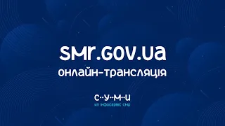 Онлайн-трансляція 2 пленарного засідання LХХVII сесії Сумської міської ради 7 скликання 22.07.2020р.