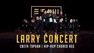 Света Турбан | Hip-hop choreo beg | Larry concert 2018